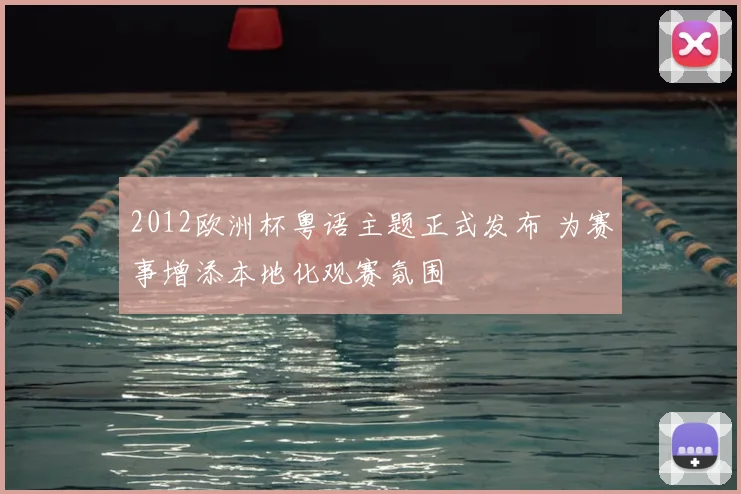 2012欧洲杯粤语主题正式发布 为赛事增添本地化观赛氛围