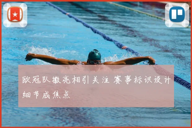 欧冠队徽亮相引关注 赛事标识设计细节成焦点