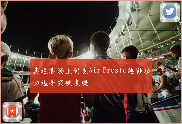 奥运赛场上耐克Air Presto跑鞋助力选手突破表现