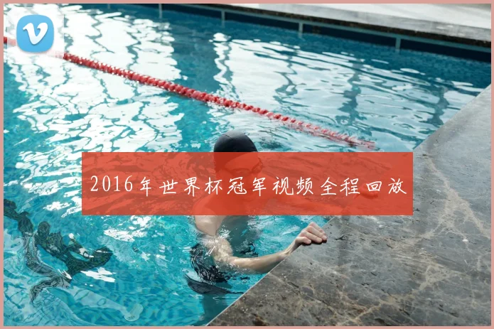 2016年世界杯冠军视频全程回放