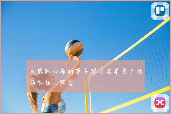 灰熊队公布新赛季球员名单莫兰特领衔核心阵容