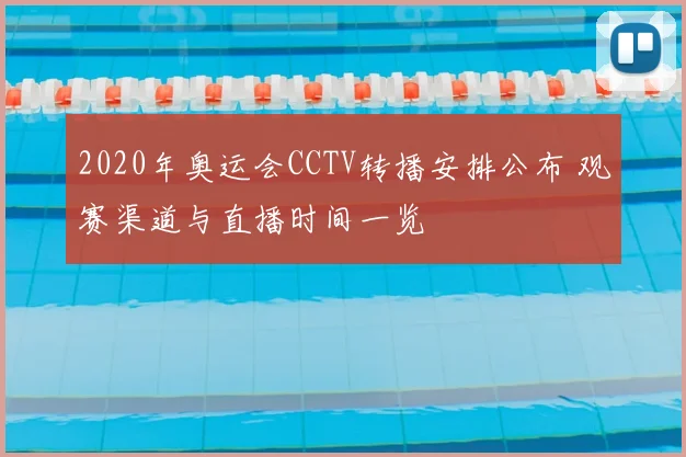 2020年奥运会CCTV转播安排公布 观赛渠道与直播时间一览