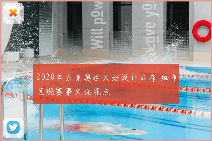 2020年东京奥运火炬设计公布 细节呈现赛事文化亮点