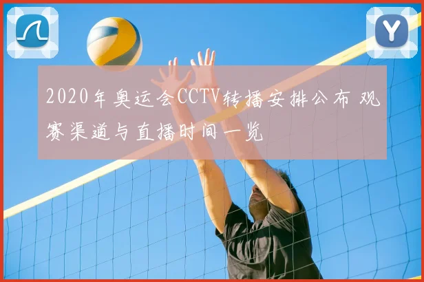 2020年奥运会CCTV转播安排公布 观赛渠道与直播时间一览