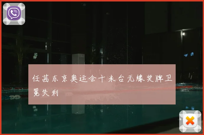 任茜东京奥运会十米台无缘奖牌卫冕失利