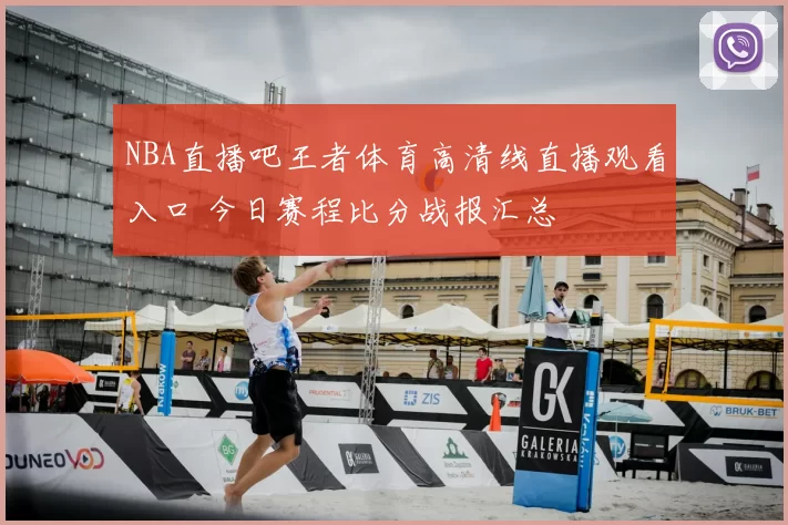 NBA直播吧王者体育高清线直播观看入口 今日赛程比分战报汇总