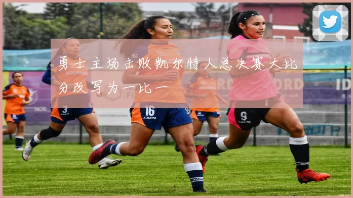 勇士主场击败凯尔特人总决赛大比分改写为一比一