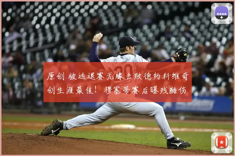 原创 被迫退赛无缘击败德约科维奇创生涯最佳！穆塞蒂赛后曝残酷伤况