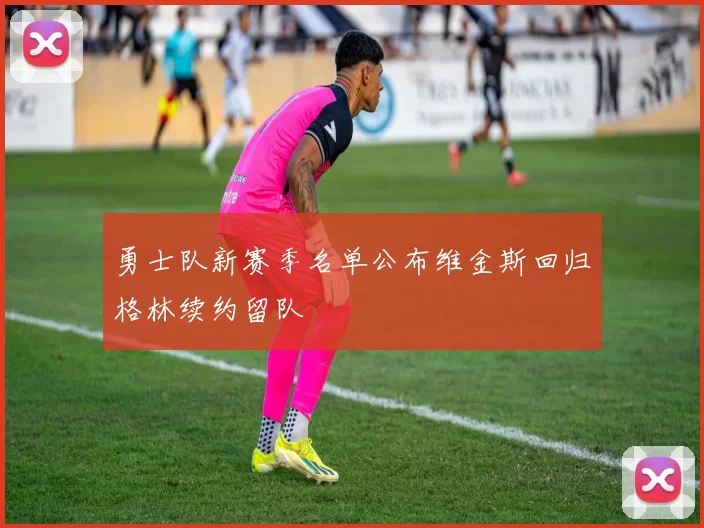 勇士队新赛季名单公布维金斯回归格林续约留队