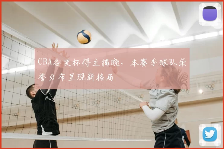 CBA各奖杯得主揭晓,本赛季球队荣誉分布呈现新格局