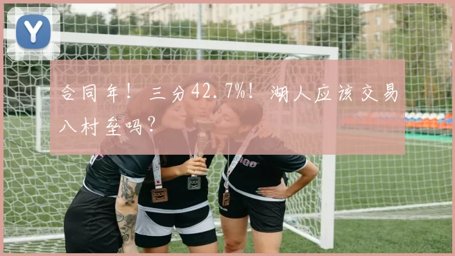 合同年！三分42.7%！湖人应该交易八村垒吗？