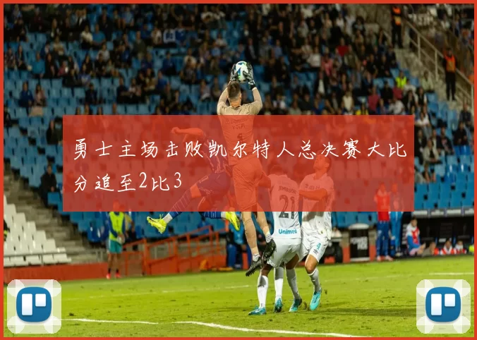 勇士主场击败凯尔特人总决赛大比分追至2比3