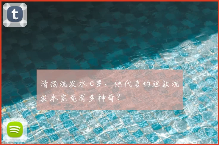 清扬洗发水 c罗，他代言的这款洗发水究竟有多神奇？