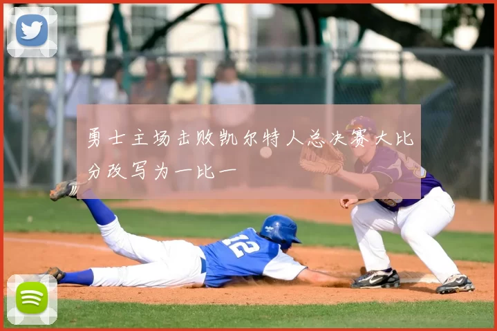 勇士主场击败凯尔特人总决赛大比分改写为一比一