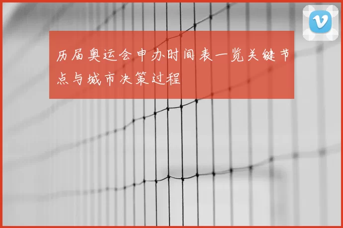 历届奥运会申办时间表一览关键节点与城市决策过程