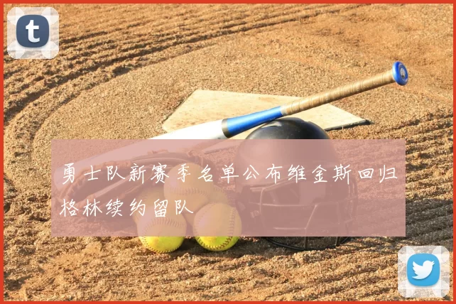 勇士队新赛季名单公布维金斯回归格林续约留队