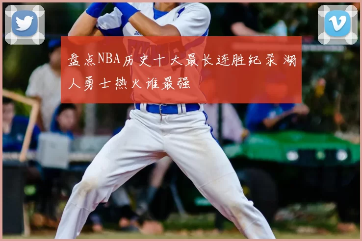盘点NBA历史十大最长连胜纪录 湖人勇士热火谁最强