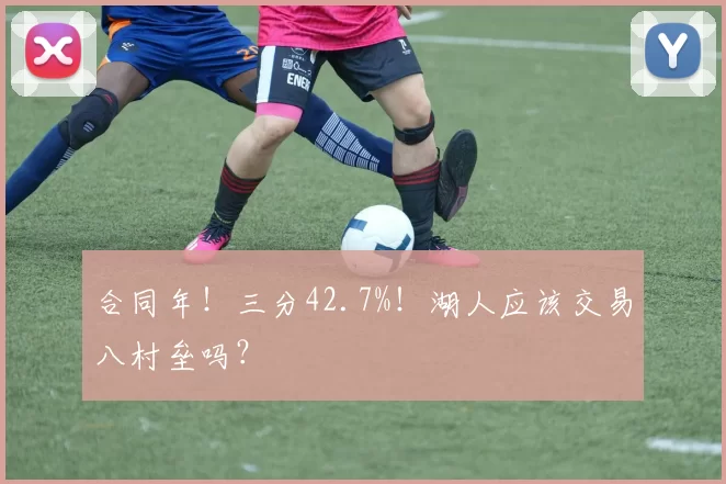 合同年！三分42.7%！湖人应该交易八村垒吗？