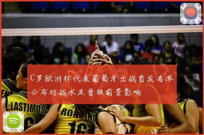 C罗欧洲杯代表葡萄牙出战首发名单公布对战术及晋级前景影响